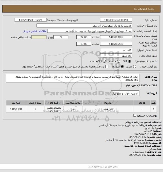 استعلام ایران کد مشابه است ملاک لیست پیوست و الزامات فنی شرکت توزیع- خرید کابل خودنگهدار آلومینیوم به سطح مقطع 
60+120×3