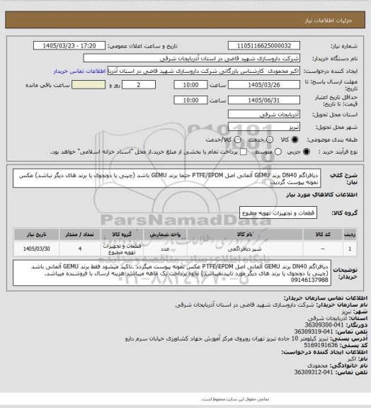 استعلام دیافراگم DN40 برند GEMU آلمانی اصل PTFE/EPDM   حتما برند GEMU باشد  (چینی یا دونجوی یا برند های دیگر نباشد) 
عکس نمونه پیوست گردید.