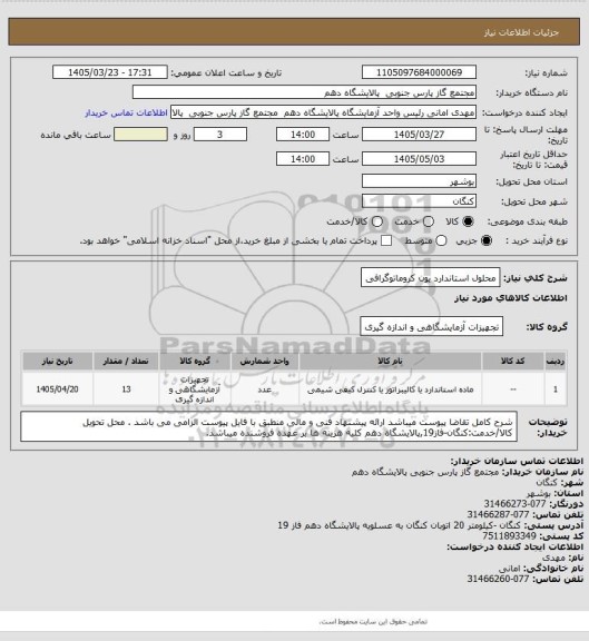 استعلام محلول استاندارد یون کروماتوگرافی