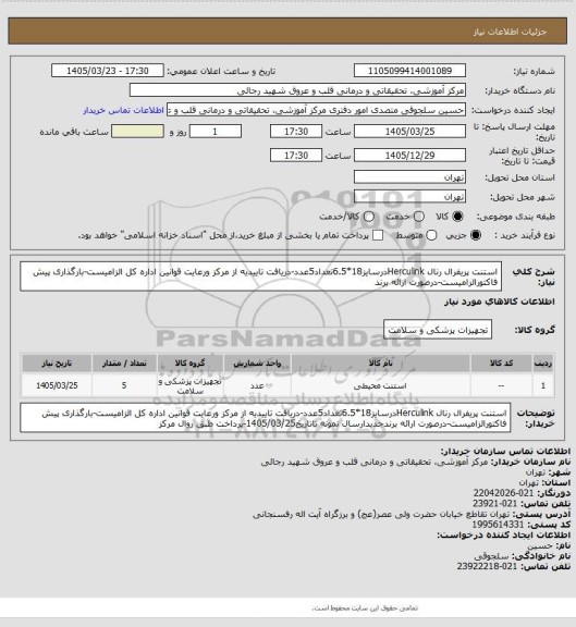 استعلام استنت پریفرال رنال Herculinkدرسایز18*6.5تعداد5عدد-دریافت تاییدیه از مرکز ورعایت قوانین اداره کل الزامیست-بارگذاری پیش فاکتورالزامیست-درصورت ارائه برند