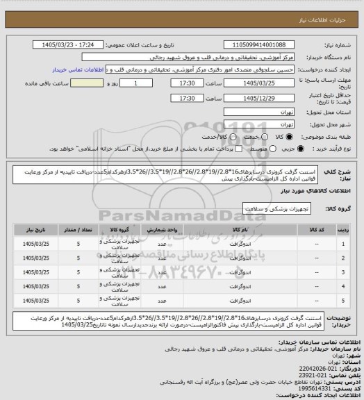استعلام استنت گرفت کرونری درسایزهای16*2.8//19*2.8//26*2.8//19*3.5//26*3.5ازهرکدام5عدد-دریافت تاییدیه از مرکز ورعایت قوانین اداره کل الزامیست-بارگذاری پیش
