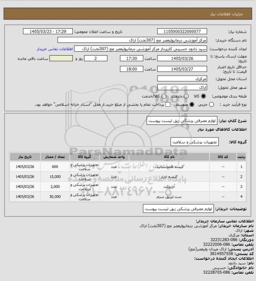 استعلام لوازم مصرفی پزشکی زبق لیست پیوست