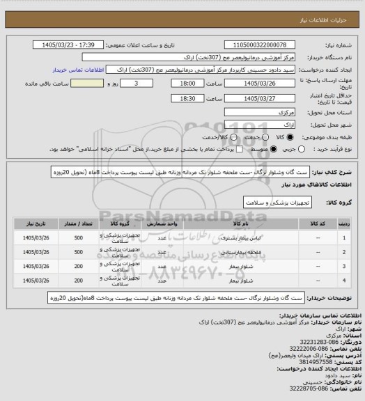 استعلام ست گان وشلوار ترگال -ست ملحفه شلوار تک مردانه وزنانه طبق لیست پیوست پرداخت 8ماه (تحویل 20روزه