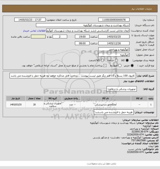 استعلام کارپول 100 بسته  و 11 قلم دیگر  طبق لیست پیوست ...پرداخت قابل مذاکره خواهد بود هزینه حمل با فروشنده می باشد