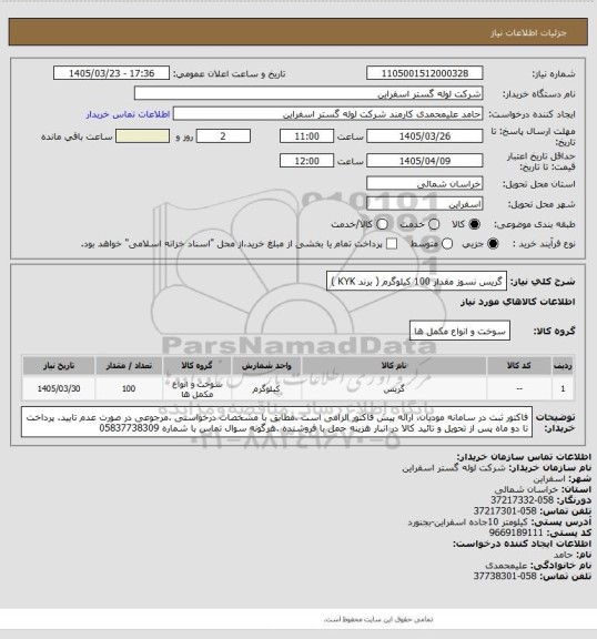 استعلام گریس نسوز مقدار 100  کیلوگرم ( برند KYK )