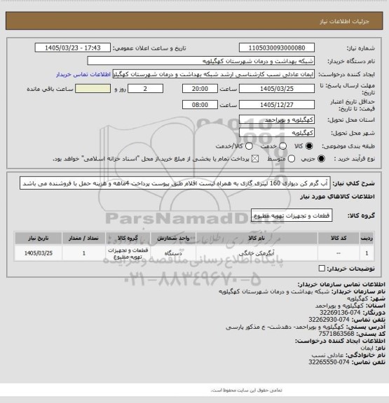 استعلام آب گرم کن دیواری 160 لیتری گازی به همراه لیست اقلام طبق پیوست پرداخت 4ماهه و هزینه حمل با فروشنده می باشد