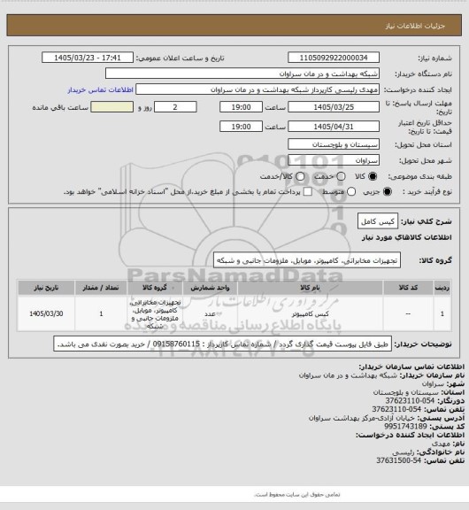 استعلام کیس کامل