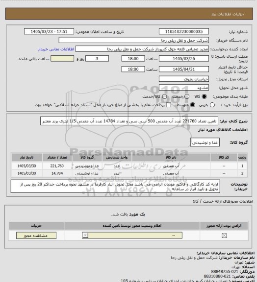 استعلام تامین تعداد 221760 عدد آب معدنی 500 سی سی و تعداد 14784 عدد آب معدنی 1/5 لیتری برند معتبر