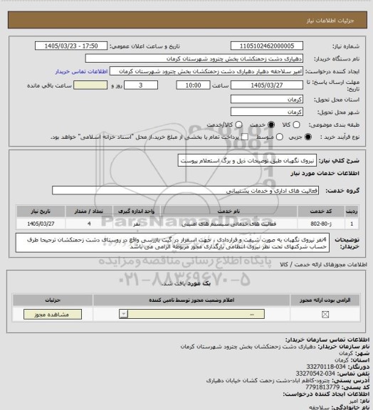 استعلام نبروی نگهبان طبق توصیخات ذیل و برگ استعلام پیوست