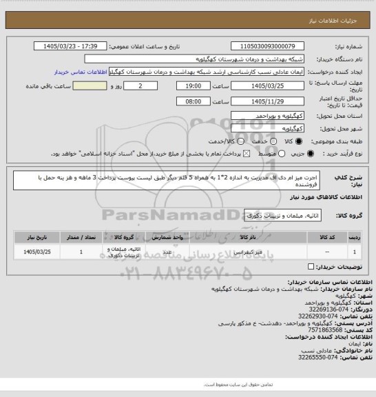 استعلام اجرت میز ام دی اف مدیریت به اندازه 2*1 به همراه 5 قلم دیگر طبق لیست پیوست پرداخت 3 ماهه و هز ینه حمل با فروشنده