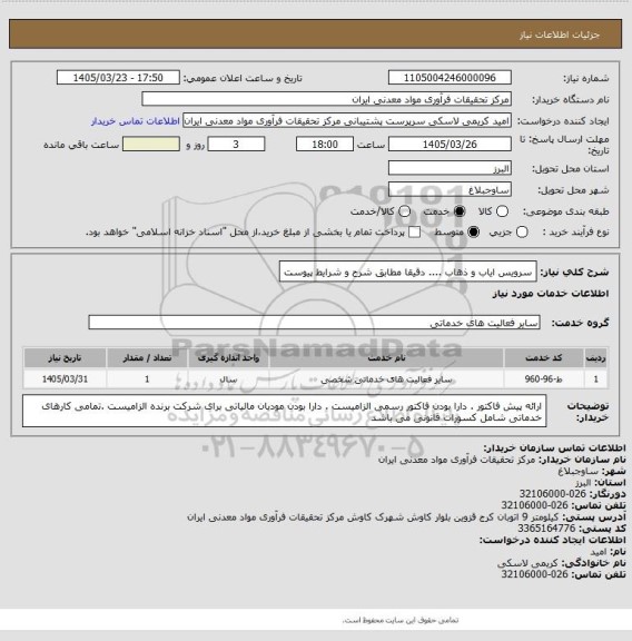 استعلام سرویس ایاب و ذهاب .... دقیقا مطابق شرح و شرایط پیوست