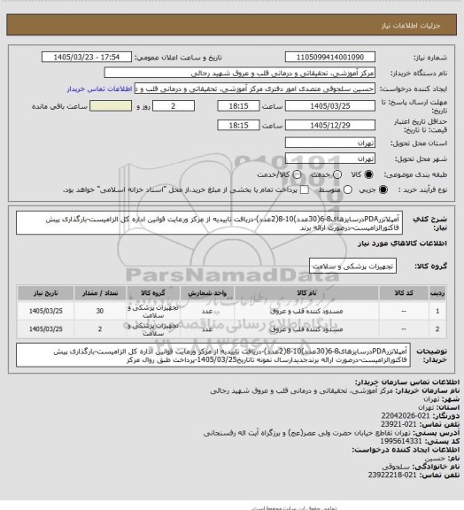 استعلام آمپلاتزرPDAدرسایزهای8-6(30عدد)10-8(2عدد)-دریافت تاییدیه از مرکز ورعایت قوانین اداره کل الزامیست-بارگذاری پیش فاکتورالزامیست-درصورت ارائه برند