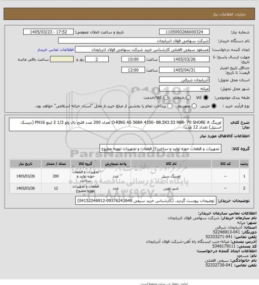 استعلام اورینگ O-RING AS 568A 4350- 88.5X3.53 NBR- 70 SHORE A تعداد 200 عدد
فلنج بال ولو 1/2 2 اینچ PN16 (دیسک استیل) تعداد 12 عدد