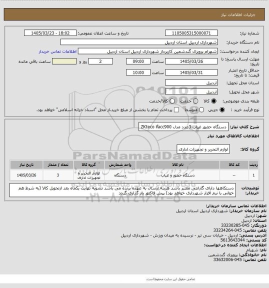 استعلام دستگاه حضور غیاب  3عدد مدل ZKteco  ifacc900