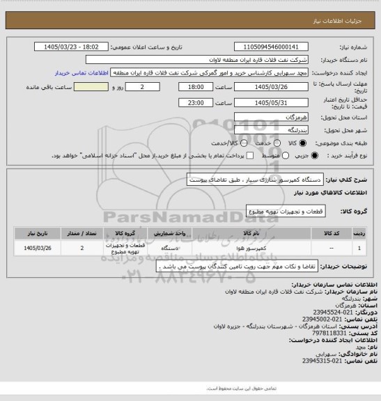 استعلام دستگاه کمپرسور شارژی سیار ، طبق تقاضای پیوست