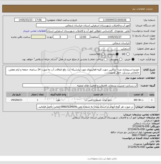 استعلام خودرو استیجاری مزدا دوکابین جهت کلیه فعالیتهای مورد نیازشبکه آب: رفع اتفاقات آب به صورت 24 ساعته، جمعه و ایام تعطی، جابجایی پرسنل، حمل تجهیزات...