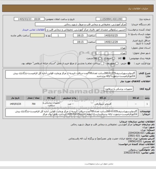 استعلام گایدوایرسوپراستیف0.035-260سانت تعداد700عدد-دریافت تاییدیه از مرکز ورعایت قوانین اداره کل الزامیست-بارگذاری پیش فاکتورالزامیست-درصورت ارائه برندجدید