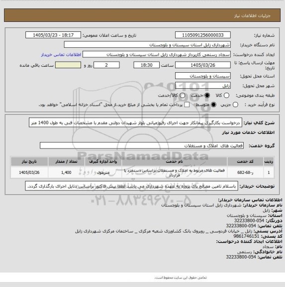 استعلام درخواست بکارگیری پیمانکار جهت اجرای رفیوژمیانی بلوار شهیدان دولتی مقدم با مشخصات فنی به طول 1400  متر