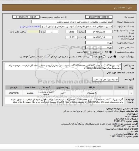 استعلام گازاستریل10*10(سه عددی)100کارتن معادل27000عدد-دریافت تاییدیه ازمرکزورعایت قوانین اداره کل الزامیست درصورت ارائه برندجدیدارسال نمونه تاتاریخ1405/03/25