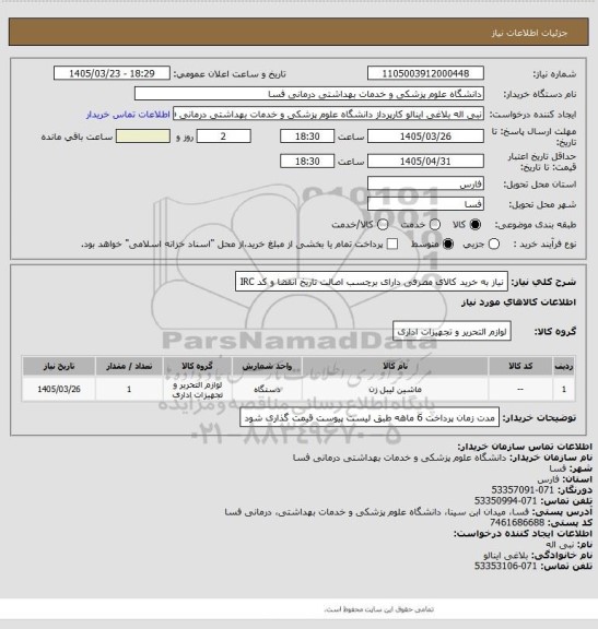استعلام نیاز به خرید کالای مصرفی دارای برچسب اصالت تاریخ انقضا و کد IRC