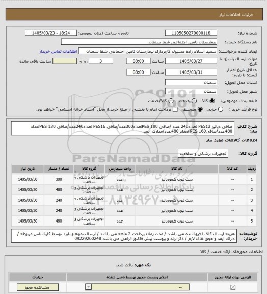 استعلام صافی دیالیز PES13 تعداد240 عدد /صافی PES 100تعداد300عدد/صافی  PES16 تعداد240عدد/صافی PES 130تعداد 480عدد/صافی160 PES  تعداد 480عدد/مدارک آیمد