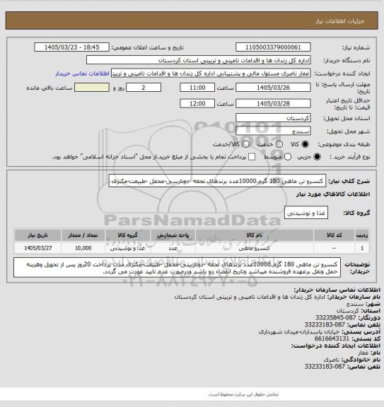 استعلام کنسرو تن ماهی 180 گرم،10000عدد برندهای تحفه -دونارسی-محفل -طبیعت-مکنزی