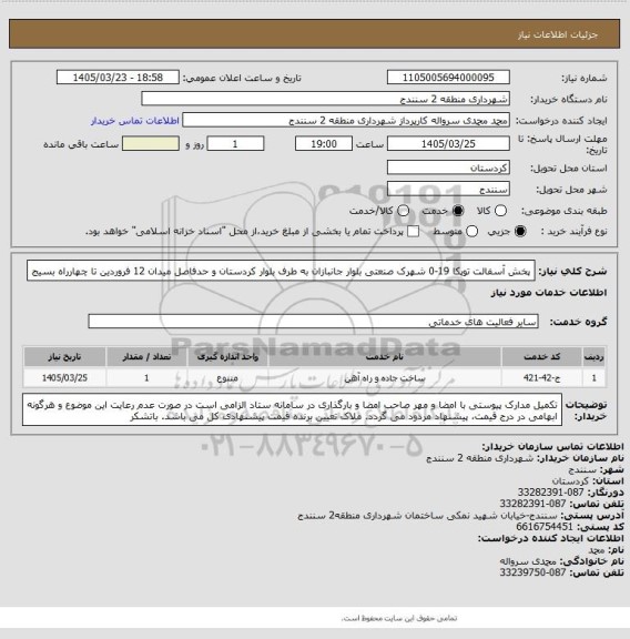 استعلام پخش آسفالت توپکا 19-0 شهرک صنعتی بلوار جانبازان به طرف بلوار کردستان و حدفاصل میدان 12 فروردین تا چهارراه بسیج