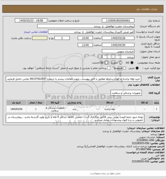 استعلام خرید لوله تراشه در انواع سایزها مطابق با فایل پیوست . جهت طلاعات بیشتر با شماره 09157922057 تماس حاصل فرمایید