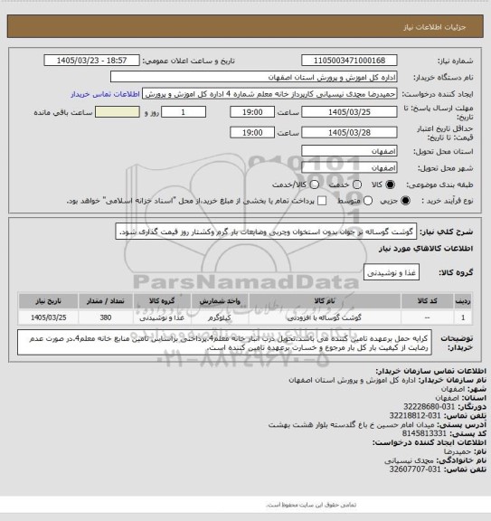 استعلام گوشت گوساله نر جوان بدون استخوان وچربی  وضایعات بار گرم وکشتار روز قیمت گذاری شود.