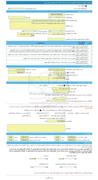 مناقصه، مناقصه عمومی یک مرحله ای آسفالت گرم معابرسطح شهر