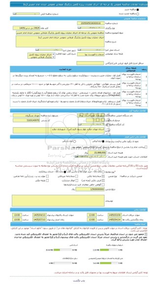 مناقصه، مناقصه عمومی یک مرحله ای اجرای عملیات پروژه تکمیل پارکینگ طبقاتی عمومی خیابان امام خمینی (ره)