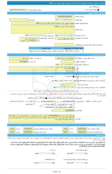 مناقصه مناقصه عمومی یک مرحله ای آسفالت معابر شهر اسیر 1405، سامانه تدارکات الکترونیکی دولت