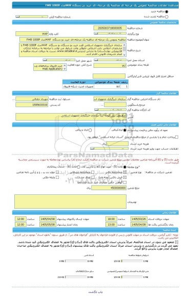 مناقصه، مناقصه عمومی یک مرحله ای مناقصه یک مرحله¬ای خرید دو دستگاه  WAFمدل FWB 1000F
