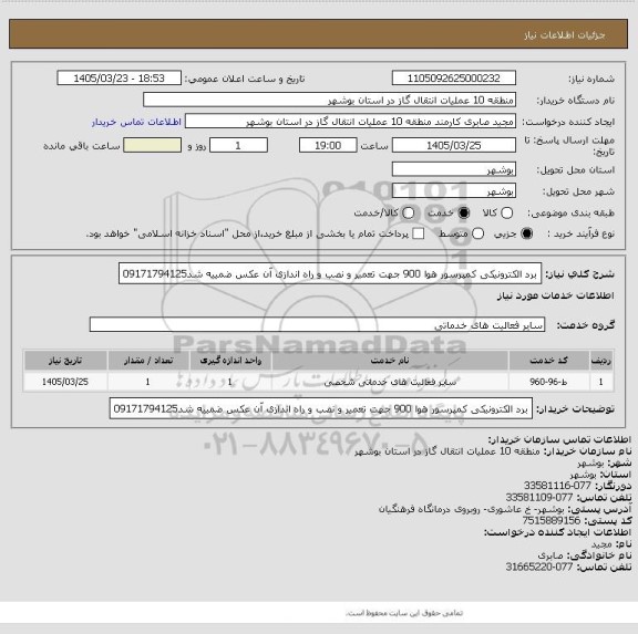 استعلام برد الکترونیکی کمپرسور هوا 900  جهت تعمیر و نصب و راه اندازی  آن عکس ضمییه شد09171794125