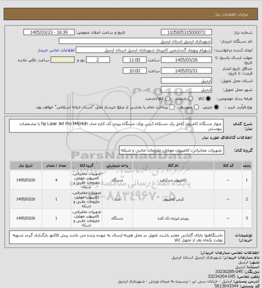 استعلام چهار دستگاه کامپیوتر کامل یک دستکاه کیس ویک دستگاه پرینتر تک کاره مدل hp Laser Jet Pro  M404dn با مشخصات پیوستی