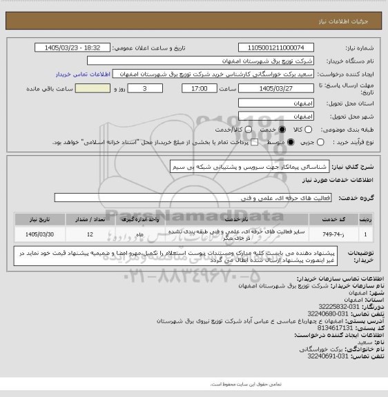 استعلام شناسائی پیمانکار جهت سرویس و پشتیبانی شبکه بی سیم، سایت ستاد