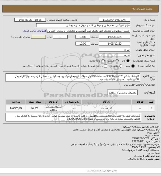 استعلام گازدندانپزشکی5*5تعداد36000عددمعادل10کارتن-دریافت تاییدیه از مرکز ورعایت قوانین اداره کل الزامیست-بارگذاری پیش فاکتورالزامیست-درصورت ارائه برندجدید