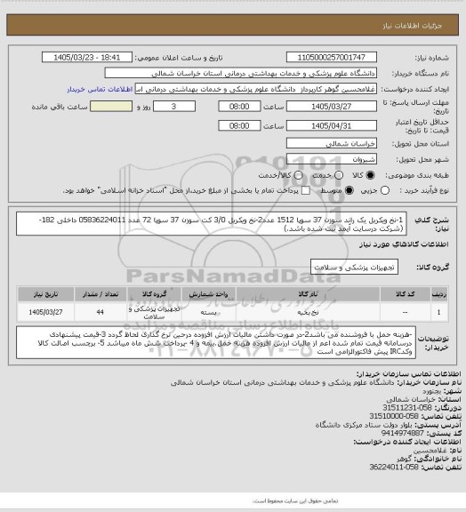 استعلام 1-نخ ویکریل یک راند سوزن 37 سوپا 1512 عدد2-نخ ویکریل 3/0 کت سوزن 37 سوپا 72 عدد 05836224011 داخلی 182-(شرکت درسایت آیمد ثبت شده باشد.)