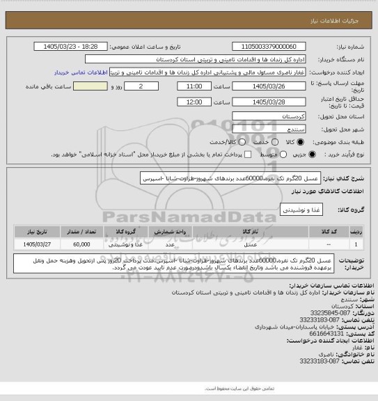 استعلام عسل 20گرم تک نفره،60000عدد برندهای شهروز-طراوت-شانا -اسپرس