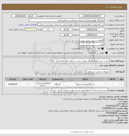 استعلام نیاز به خرید کالای مصرفی دارای برچسب اصالت تاریخ انقضا و کد IRC، سایت ستاد