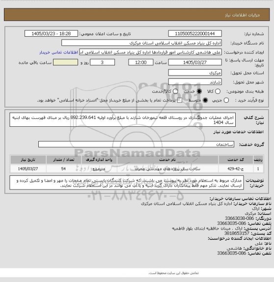 استعلام اجرای عملیات جدولگذاری در روستای قلعه تیمورخان شازند  با مبلغ برآورد اولیه  892.239.641 ریال بر مبنای فهرست بهای ابنیه سال 1404