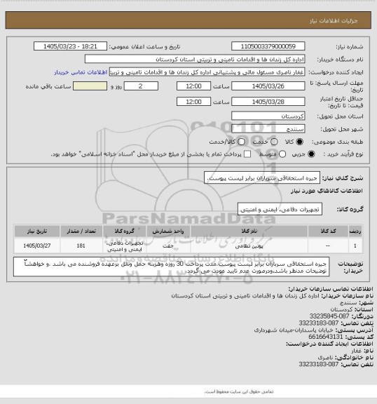 استعلام جیره استحقاقی سربازان برابر لیست پیوست، سامانه ستاد