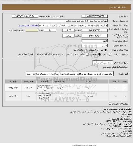 استعلام خرید سیمان وسیمان، سامانه ستاد