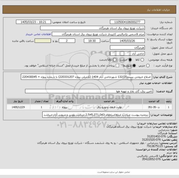 استعلام  اصلاح خروجی پست132/20 شهرحاجی آباد 1404 (تکمیلی پروژه 220331207) با شماره پروژه = 220430045