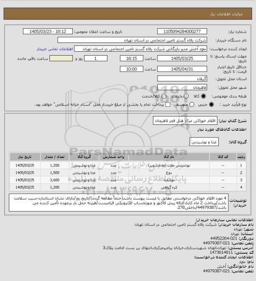 استعلام اقلام خوراکی مرکز هتل فجر لاهیجان، سامانه ستاد