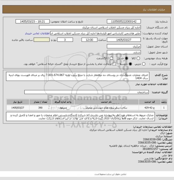 استعلام اجرای عملیات جدولگذاری در روستای ده ذوالفغار شازند با مبلغ برآورد اولیه 7.001.674.867  ریال بر مبنای فهرست بهای ابنیه سال 1404