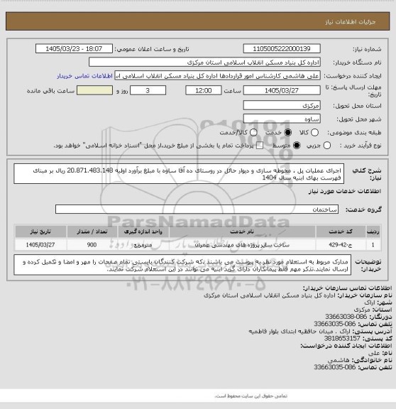 استعلام اجرای عملیات پل ، محوطه سازی و دیوار حائل در روستای ده آقا ساوه با مبلغ برآورد اولیه   20.871.483.148 ریال بر مبنای فهرست بهای ابنیه سال 1404