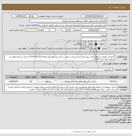 استعلام اجرای عملیات جدولگذاری در روستای آدینه مسجد سفلی شازند با مبلغ برآورد اولیه  1.974.831.373 ریال بر مبنای فهرست بهای ابنیه سال 1404