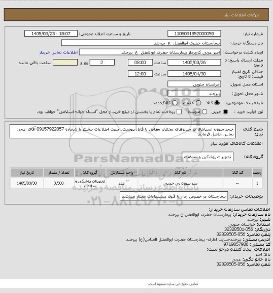 استعلام خرید سوزن اسپاینال در سایزهای مختلف مطابق با فایل پیوست. جهت اطلاعات بیشتر با شماره 09157922057 آقای عربی تماس حاصل فرمایید