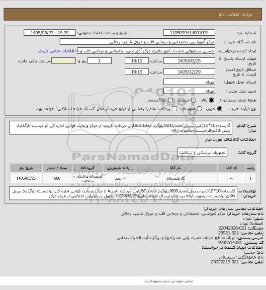 استعلام گازساده10*10(غیراستریل)مقدار600کیلوگرم معادل60کارتن-دریافت تاییدیه از مرکز ورعایت قوانین اداره کل الزامیست-بارگذاری پیش فاکتورالزامیست-درصورت ارائه